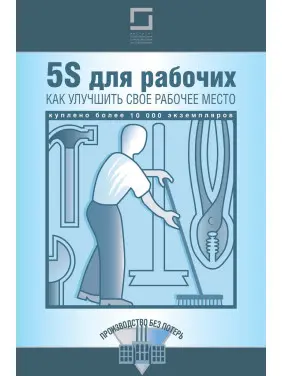 5S для робітників: як поліпшити своє робоче місце