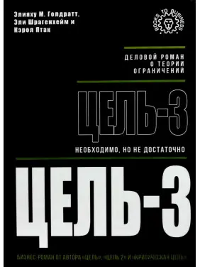 Ціль-3. Необхідно, але не достатньо. Еліяху М. Голдратт