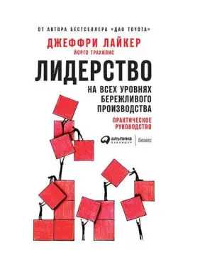 Джеффрі Лайкер, Йорго Трахилис. Лідерство на всіх рівнях бережливого виробництва. Практичне керівництво. Джеффрі Лайкер, Йорго Трахилис. Лідерство на всіх рівнях бережливого виробництва. Практичне керівництво.