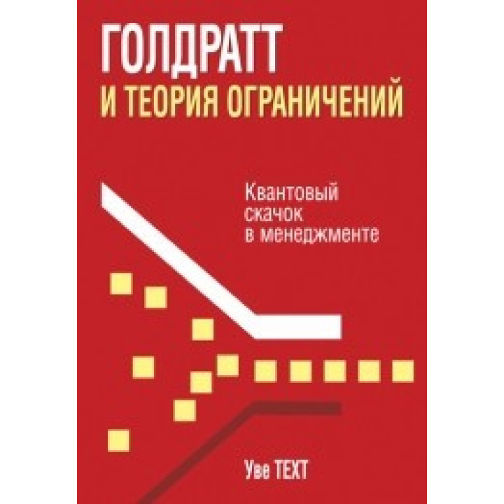 Голдратт и теория ограничений. Уве Техт