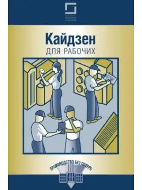Кайдзен для робочих Кайдзен для робочих