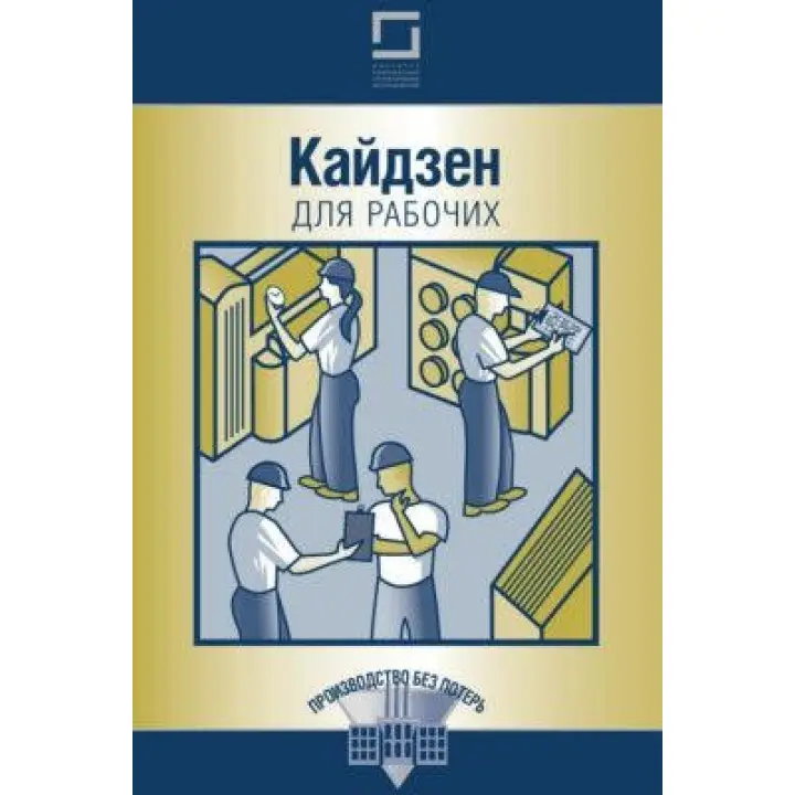 Кайдзен для робочих