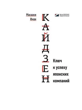 Кайдзен: Ключ до успіху японських компаній. Масаакі Імаї