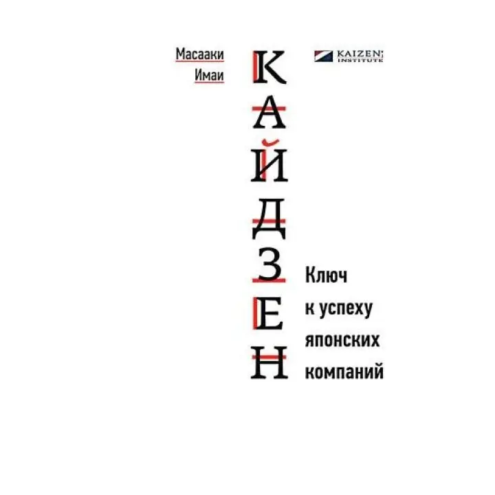 Кайдзен: Ключ до успіху японських компаній. Масаакі Імаї