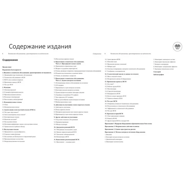 Книга RCM II. Техническое обслуживание, ориентированное на надежность. Джон Моубрэй