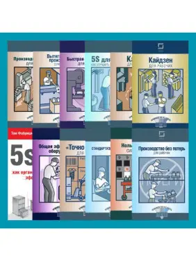 Комплект книг із серії "Виробництво без втрат" (з 12-ти книг) Комплект книг із серії "Виробництво без втрат" (з 12-ти книг)