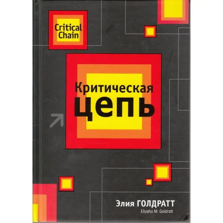 Критична ланцюг. Е. Голдратт