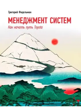 Менеджмент систем: Як почати шлях Toyota