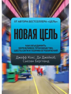 Нова мета. Як об'єднати дбайливе виробництво, шість сигм і теорію обмежень