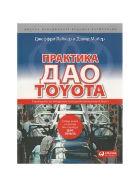Практика дао Toyota: Керівництво по впровадженню принципів менеджменту Toyota Практика дао Toyota: Керівництво по впровадженню принципів менеджменту Toyota