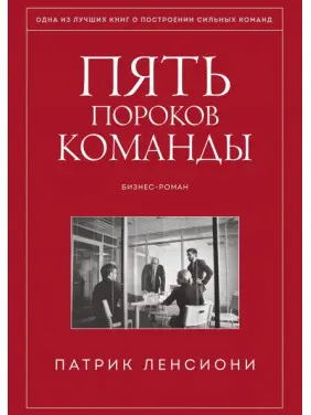 П'ять вад команди. Притчі про лідерство. Патрік Ленсиони