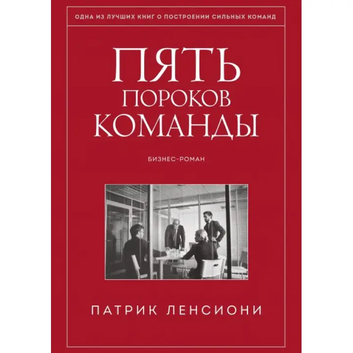 Пять пороков команды. Притчи о лидерстве. Патрик Ленсиони