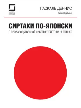 Сиртакі - це не тільки виробнича система Тойоти. Паскаль Деніс (Pascal Dennis) Сиртакі - це не тільки виробнича система Тойоти. Паскаль Деніс (Pascal Dennis)