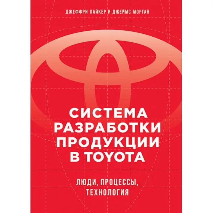 Система розробки продукції в Toyota: Люди, процеси, технологія. Лайкер Дж.