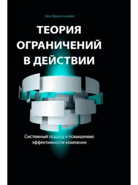 Теорія обмежень в дії: Системний підхід до підвищення ефективності компанії