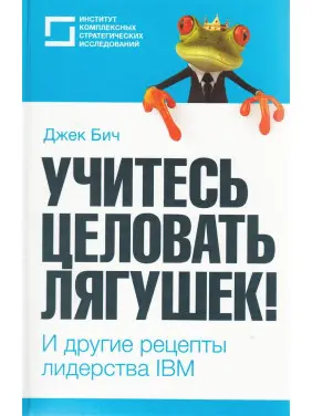 Вчіться цілувати жаб! І інші рецепти лідерства IBM Вчіться цілувати жаб! І інші рецепти лідерства IBM