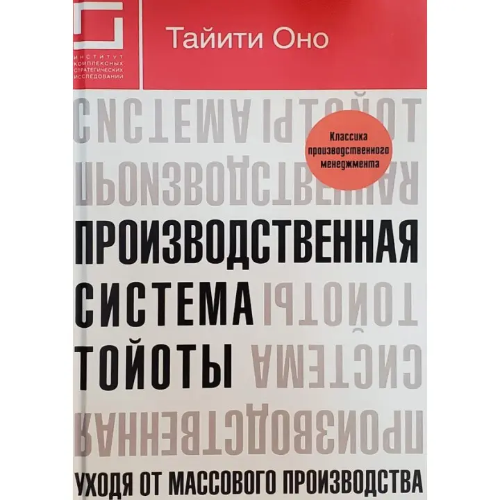 Виробнича система Тойоти. Йдучи від масового виробництва