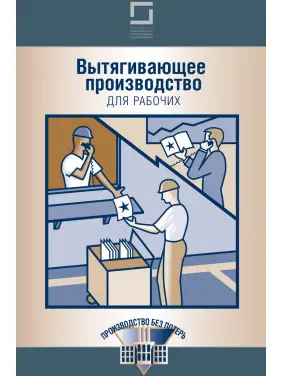 Витягувальне виробництво для робітників