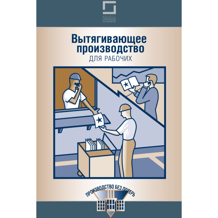 Вытягивающее производство для рабочих