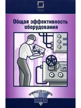 Загальна ефективність обладнання