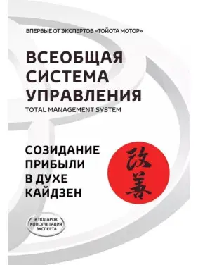 Загальна Система Управління. Total Managment System. Творення прибутку в дусі кайдзен Загальна Система Управління. Total Managment System. Творення прибутку в дусі кайдзен