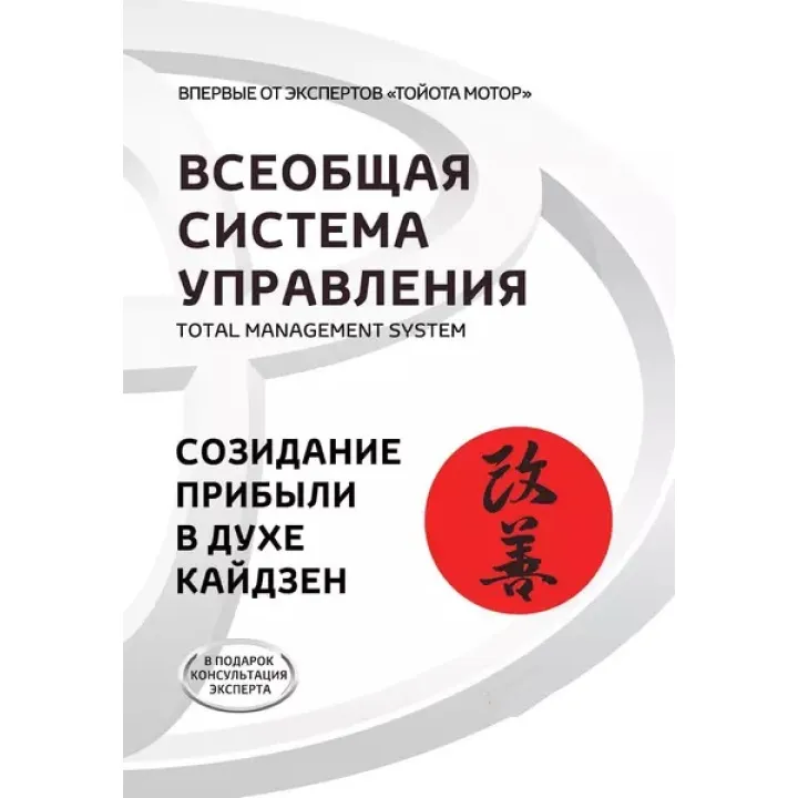 Загальна Система Управління. Total Managment System. Творення прибутку в дусі кайдзен