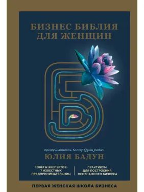 Бізнес біблія для жінок. Юлія Бадун