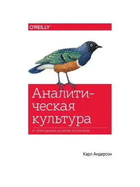 Аналітична культура. Від збору даних до бізнес-результатів . Андерсон Карл