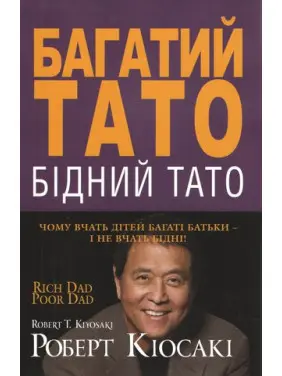 Багатий тато, бідний тато . Роберт Кіосакі