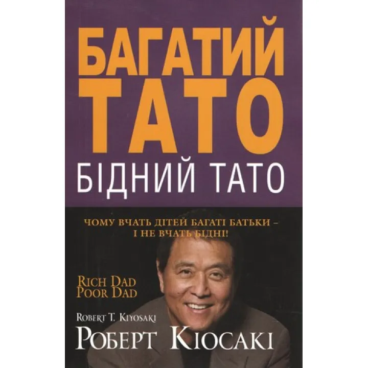 Багатий тато, бідний тато . Роберт Кіосакі  (тверда обкладинка)