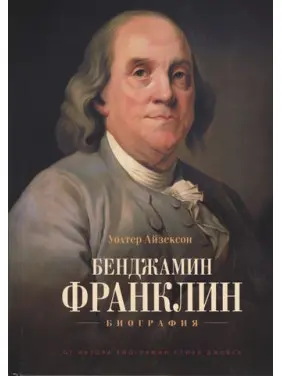 Бенджамін Франклін. Біографія. Волтер Айзексон