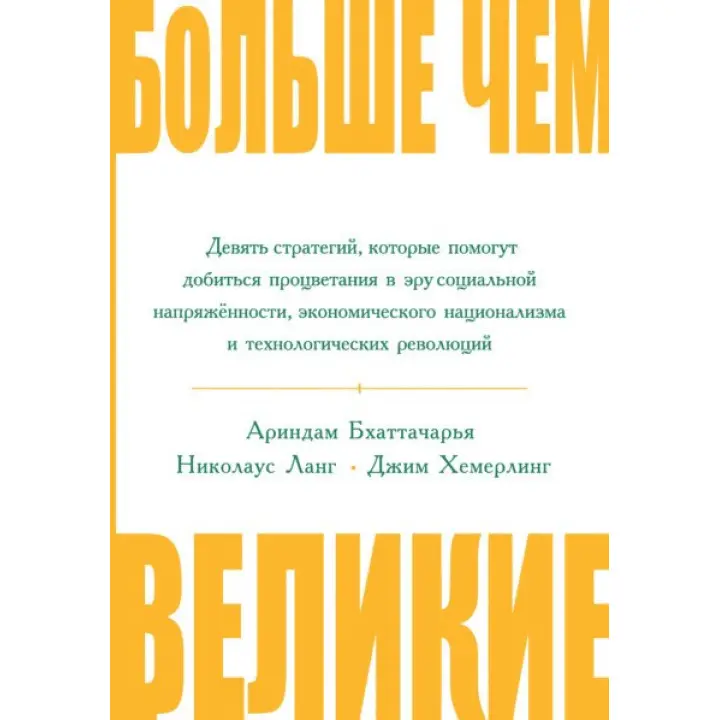 Більш ніж великі. Дев'ять стратегій, які допоможуть досягти успіху в еру соціальної напруженості...