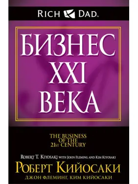 Бізнес ХХІ ст. Роберт Кійосакі