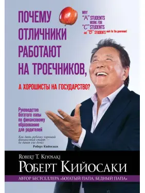 Чому відмінники працюють на трієчників, а хорошісти на державу? Роберт Кійосакі