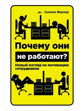 Почему они не работают? Новый взгляд на мотивацию сотрудников. С.Фаулер Почему они не работают? Новый взгляд на мотивацию сотрудников. С.Фаулер