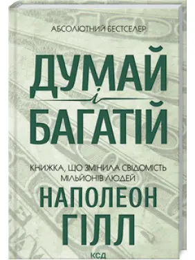 Думай і багатій Наполеон Гілл Думай і багатій Наполеон Гілл