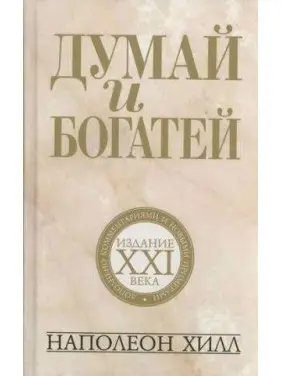 Думай і багатій. Наполеон Хілл
