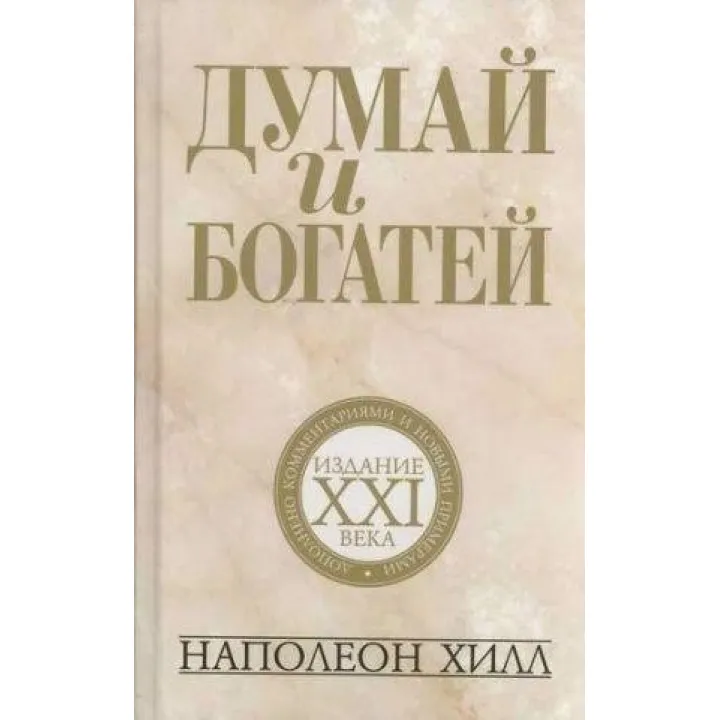Думай і багатій. Наполеон Хілл