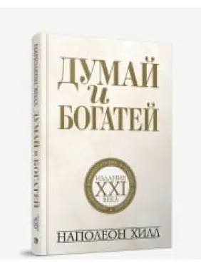 Думай и богатей. Наполеон Хилл Думай и богатей. Наполеон Хилл