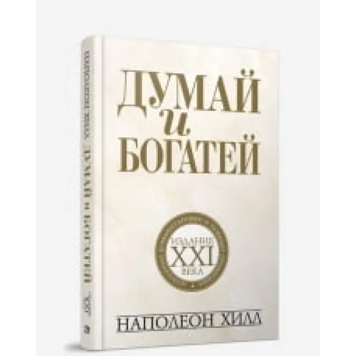 Думай та багатій. Наполеон Хілл