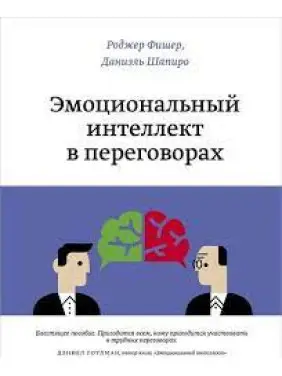 Емоційний інтелект у переговорах. Даніель Шапіро Емоційний інтелект у переговорах. Даніель Шапіро