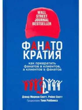 Фанатократия: как превратить фанатов в клиентов, а клиентов в фанатов. Дэвид Мирман Скотт, Рейко Скотт Фанатократия: как превратить фанатов в клиентов, а клиентов в фанатов. Дэвид Мирман Скотт, Рейко Скотт