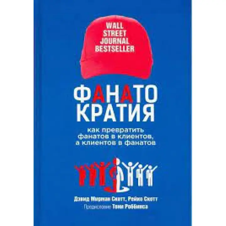 Фанатократия: как превратить фанатов в клиентов, а клиентов в фанатов. Дэвид Мирман Скотт, Рейко Скотт