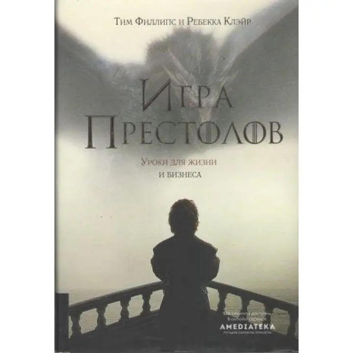 Гра престолів. Уроки для життя і бізнесу. Тім Філліпс, Ребекка Клейр