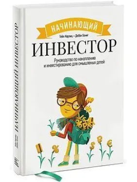 Начинающий инвестор. Гейл Карлиц, Дебби Хониг (мягкая обложка)