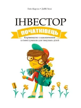 Інвестор-початківець. Гейл Карліц, Деббі Хоніг (укр.мов)