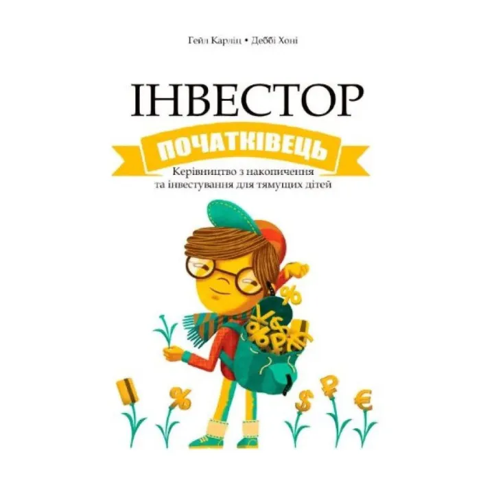 Інвестор-початківець. Гейл Карліц, Деббі Хоніг (укр.мов)