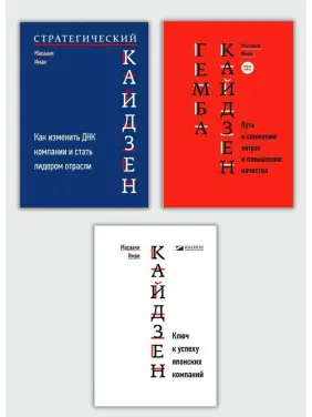 Кайдзен + Гемба Кайдзен + Стратегічний Кайдзен. Масаакі Імаї