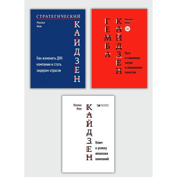 Кайдзен + Гемба Кайдзен + Стратегічний Кайдзен. Масаакі Імаї