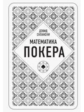 Математика покера от профессионала.  Дэвид Склански